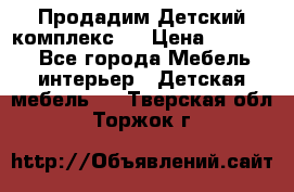 Продадим Детский комплекс.  › Цена ­ 12 000 - Все города Мебель, интерьер » Детская мебель   . Тверская обл.,Торжок г.